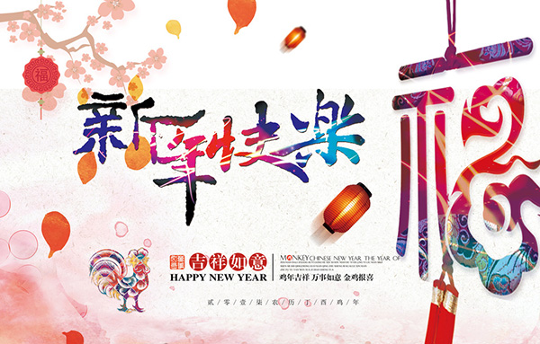 新年吉祥